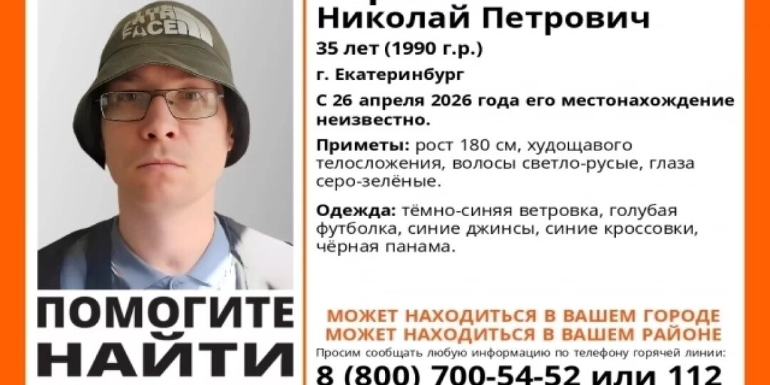35-летнего мужчину вторую неделю ищут в Екатеринбурге
