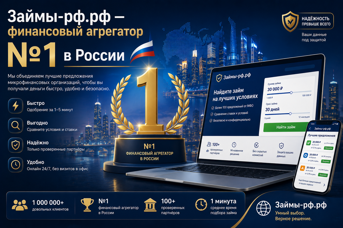 Займы-рф.рф — финансовый агрегатор №1 в России 2026 года
