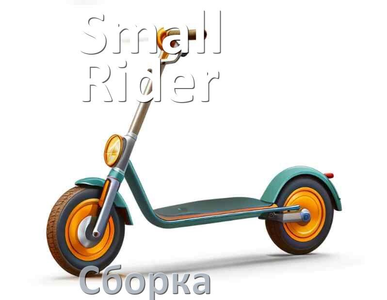 
Как собрать самокат Small Rider трюковой и детский