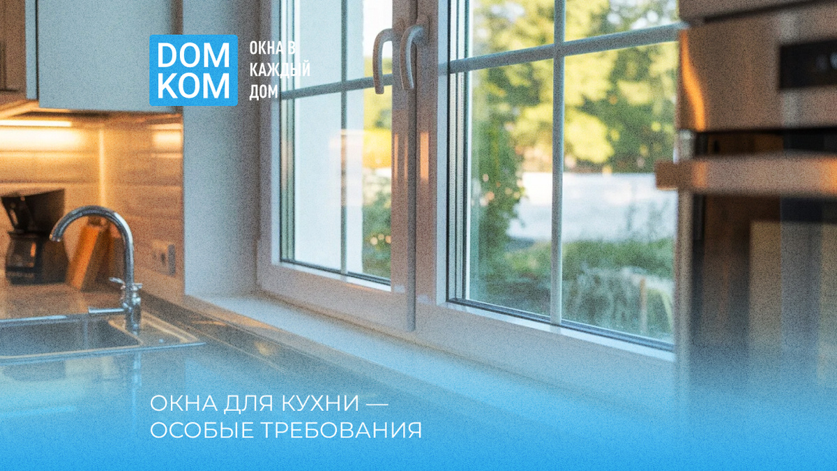 Окна для кухни — особые требования