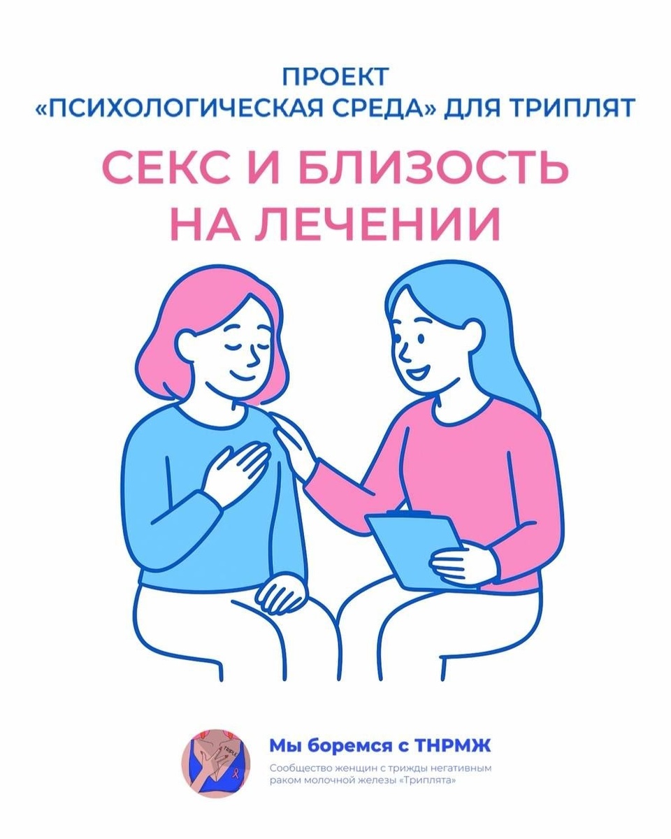 Секс и близость на лечении