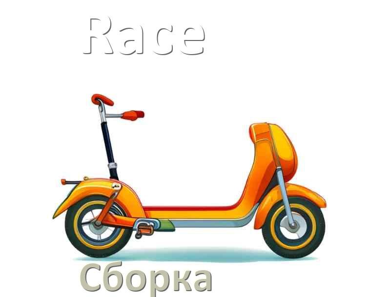 
Как собрать самокат Race трюковой и детский