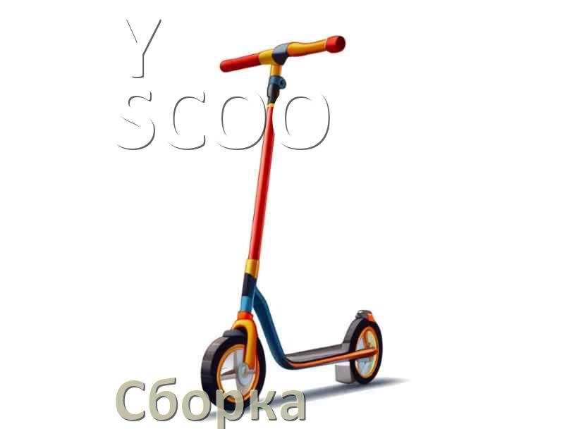 
Как собрать самокат Y-SCOO трюковой и детский