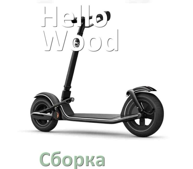 
Как собрать самокат Hello Wood трюковой и детский