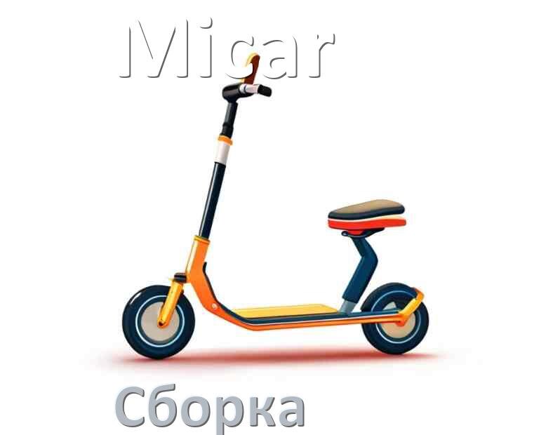 
Как собрать самокат Micar трюковой и детский