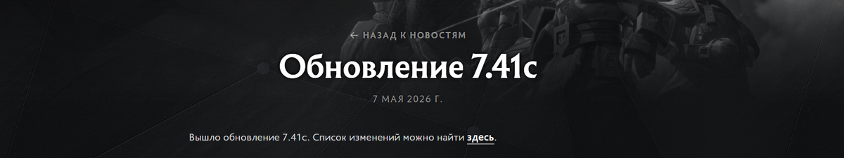     Патч 7.41c в Dota 2 вышел 7 мая 2026 года