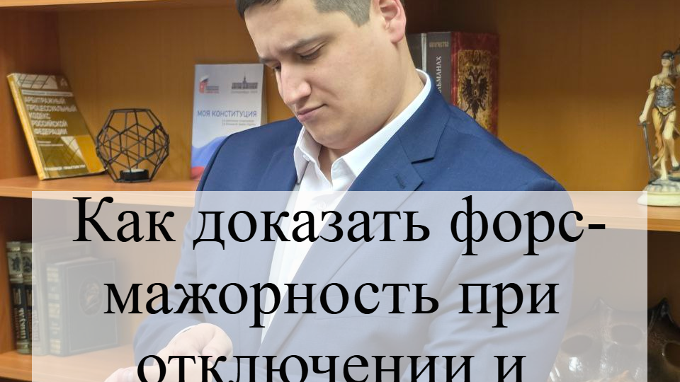 Как доказать форс-мажорность при отключении и интернета