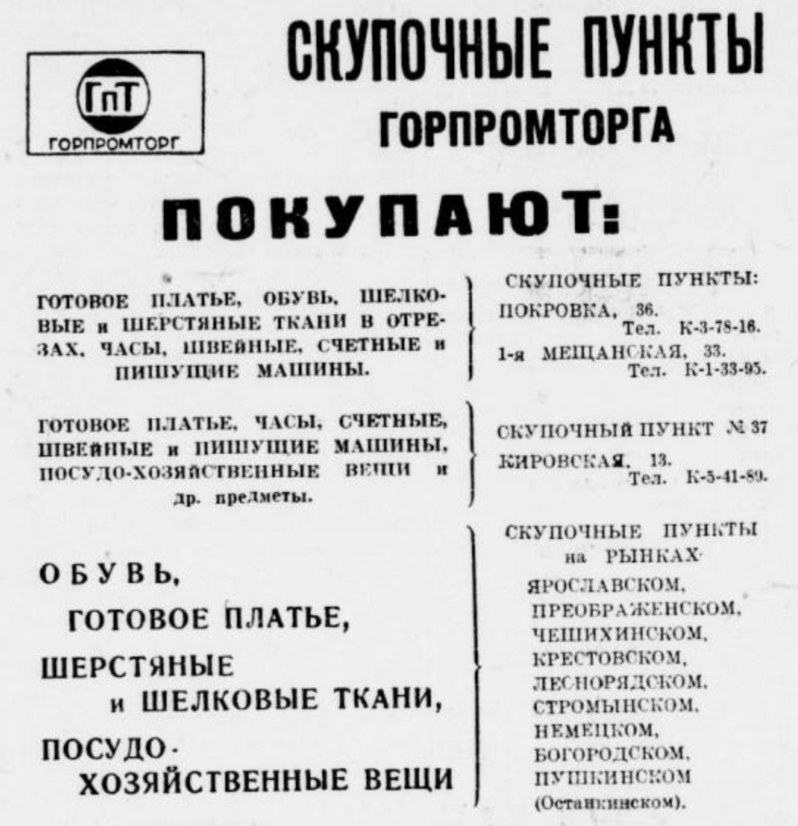 Также на Леснорядском рынке был скупочный пункт Горпромторга. Из газеты "Вечерняя Москва" за 27 сентября 1937 года (№222).