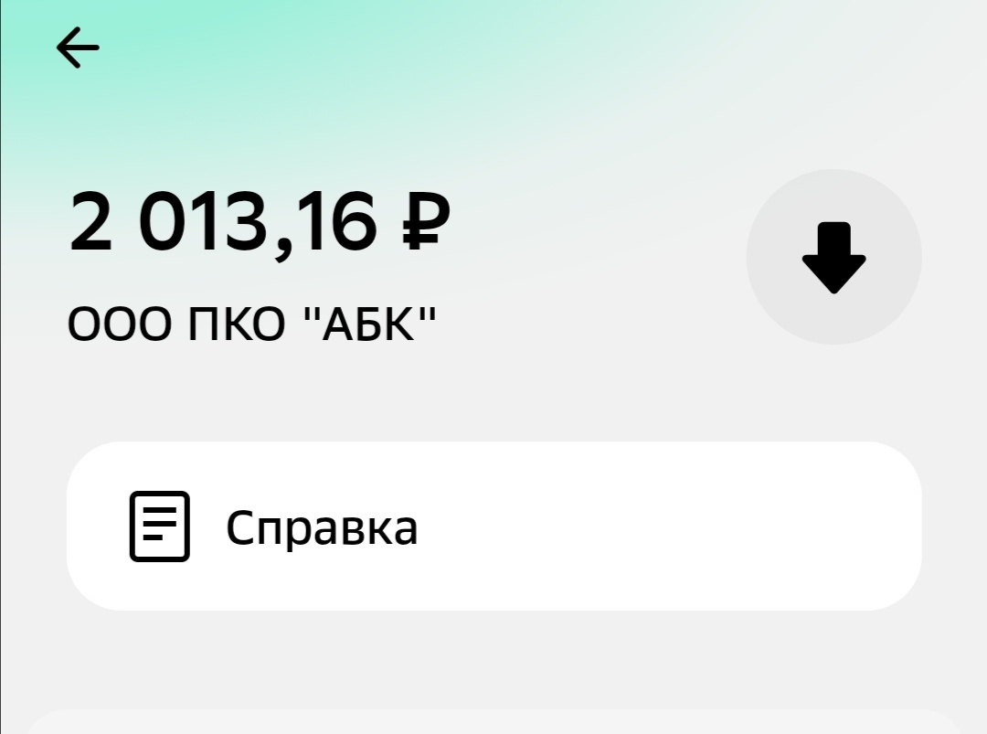 Добавлю скриншот из сбербанк онлайн, о зачислении денег. 