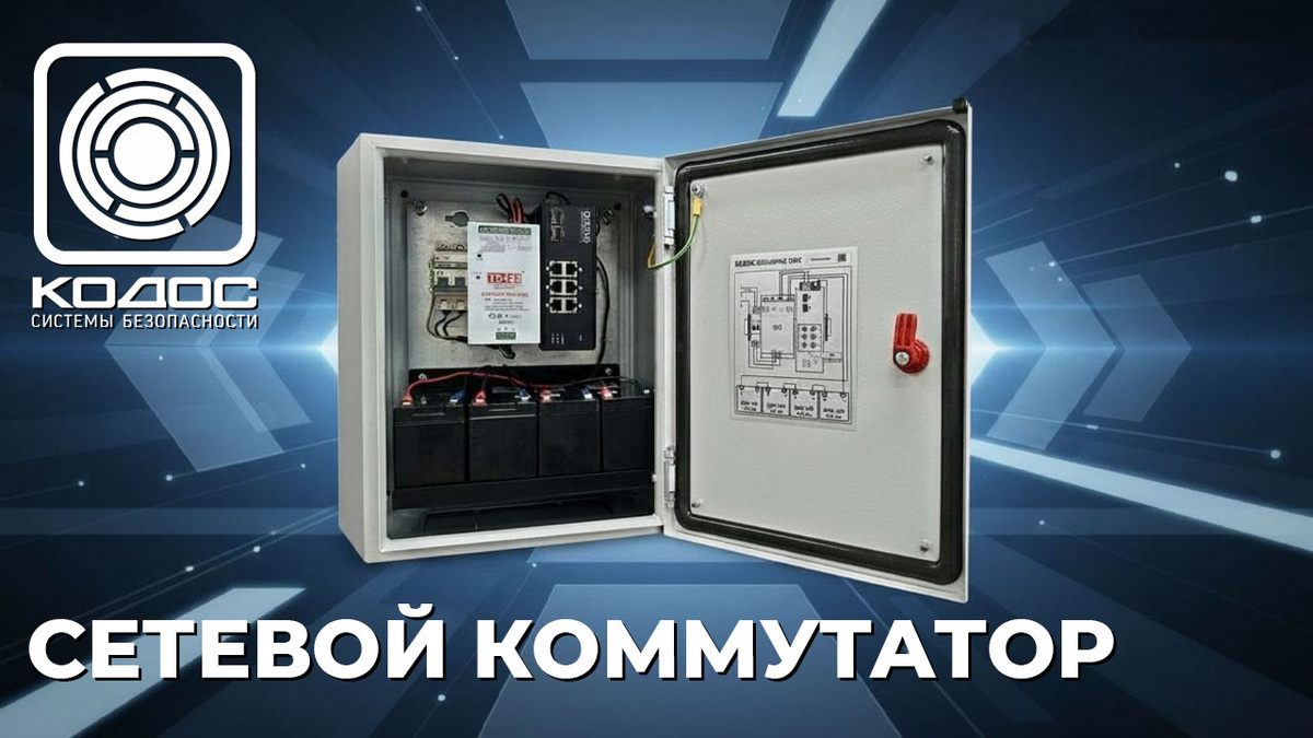 Сетевой коммутатор КОДОС