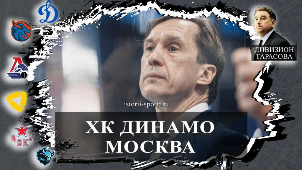 ХК Динамо Москва: кто покинул тренерский штаб клуба КХЛ после сезона 2025/2026?