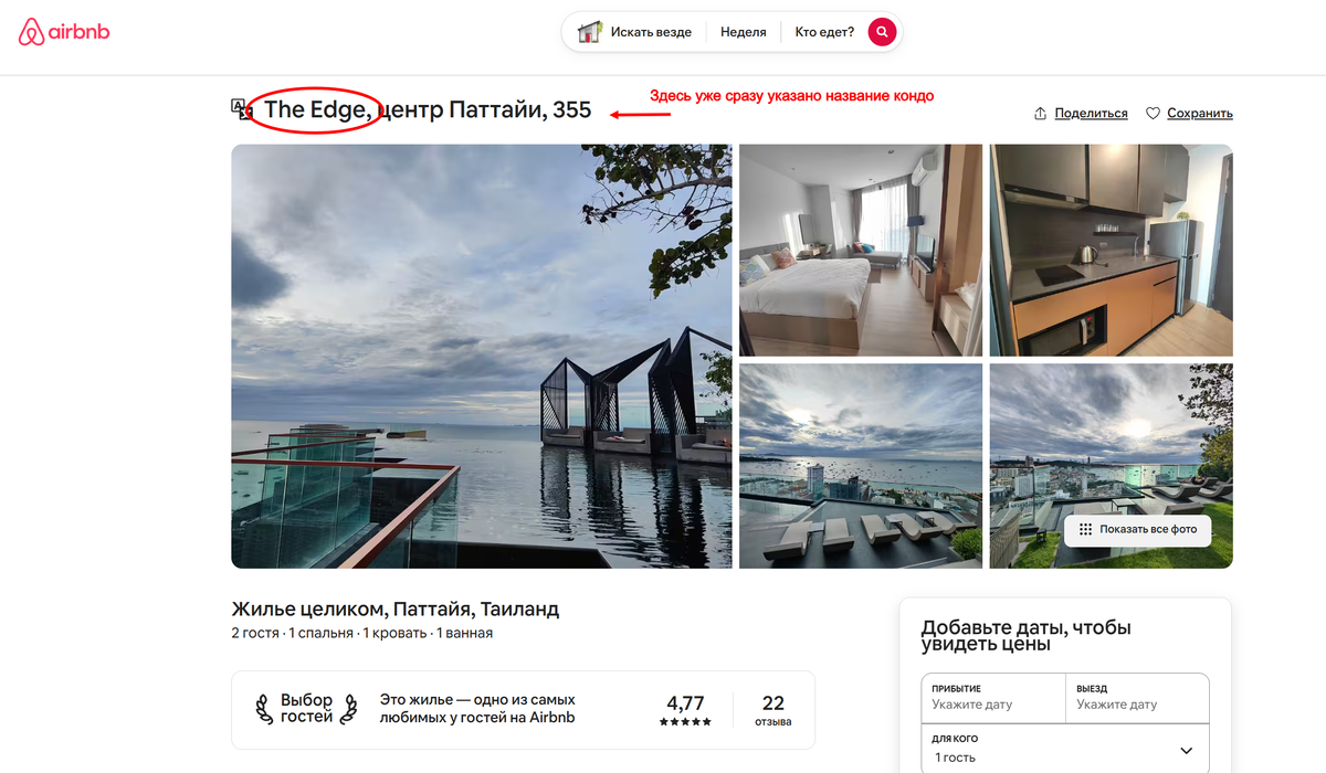 Скриншот с сайта Airbnb, на нем уже видно, название кондо в объявлении