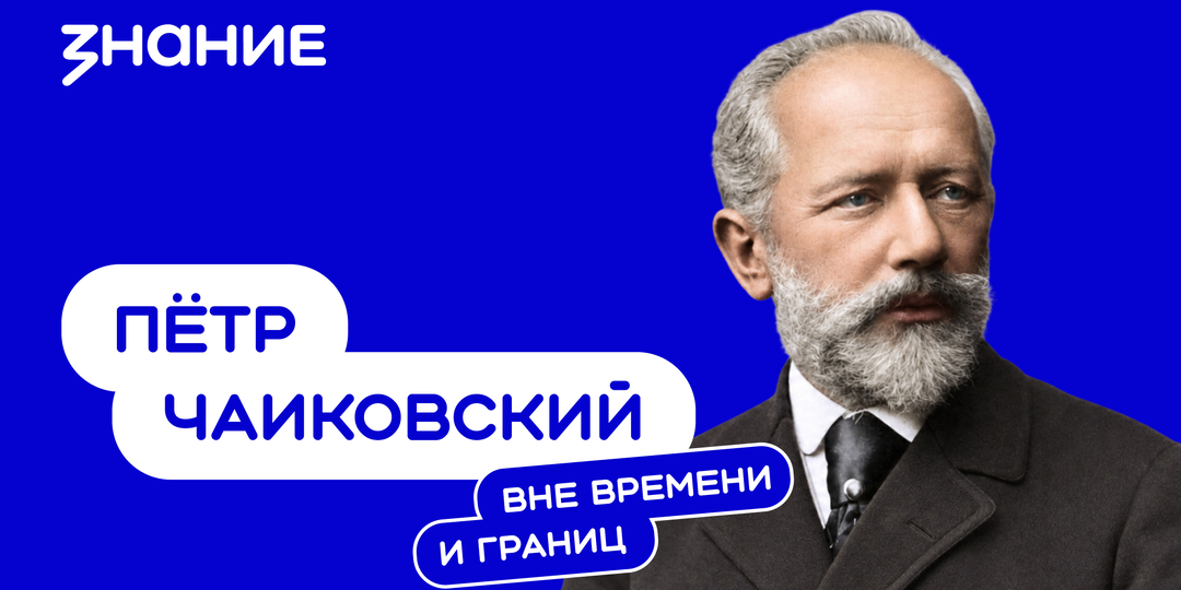 Пётр Чайковский. Вне времени и границ