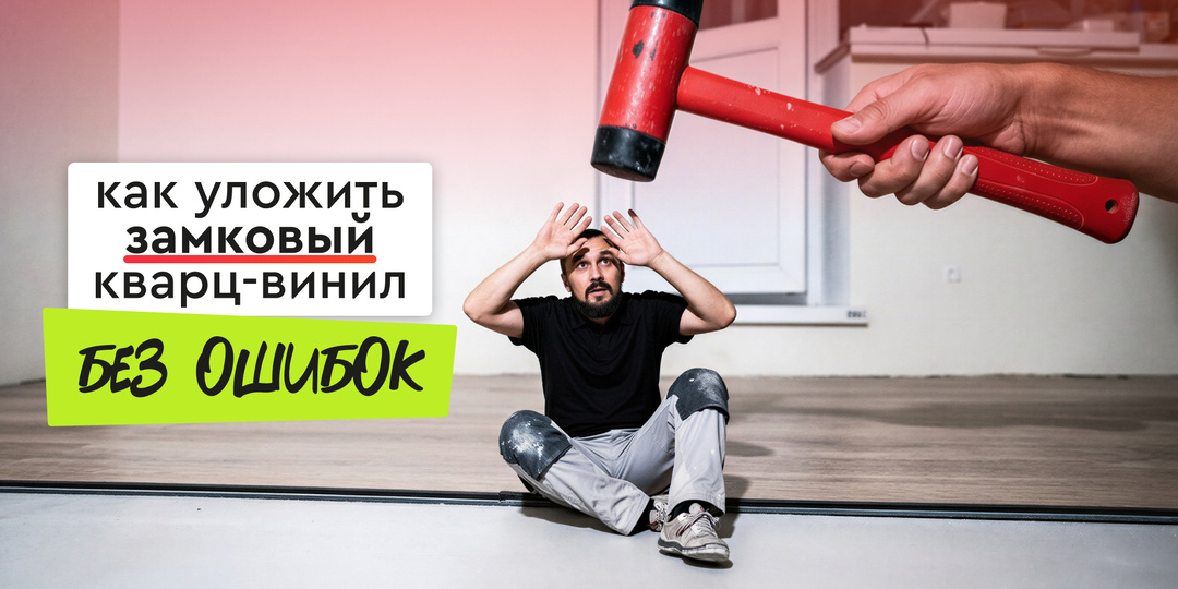 Как правильно уложить замковый кварц-винил (LVT): пошаговая инструкция