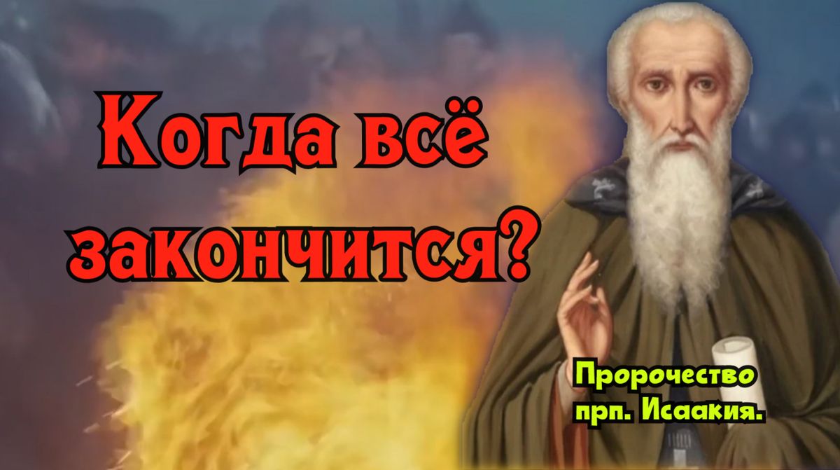  к пророчествам преподобного Исаакия Далматского. 