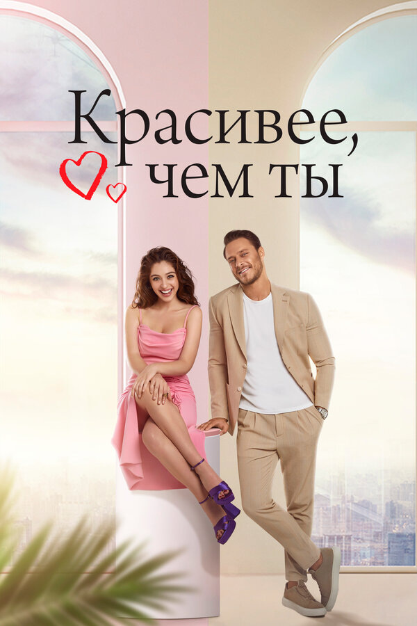 Красивее, чем ты.