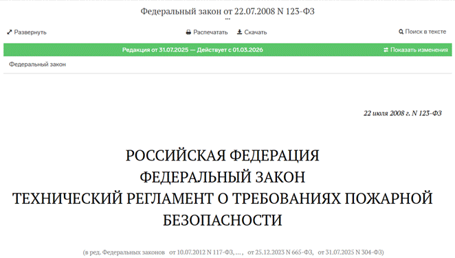 ...и Технический регламент о требованиях пожарной безопасности