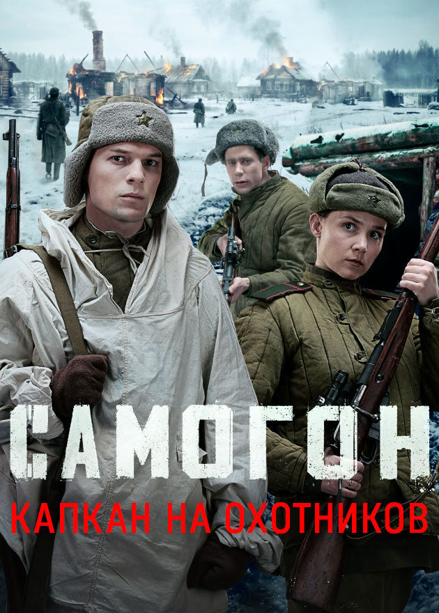 Постер к сериалу «Самогон» 3 сезон