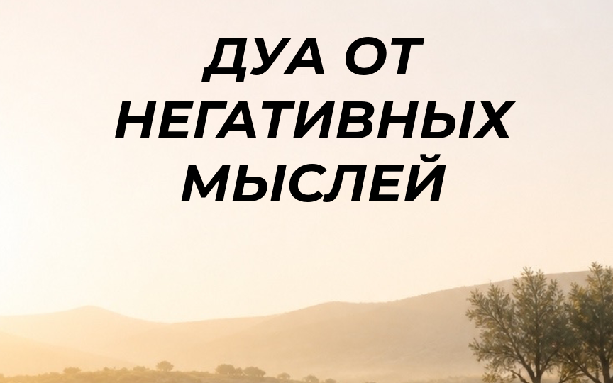 Дуа, чтобы избавиться от негативных мыслей в исламе