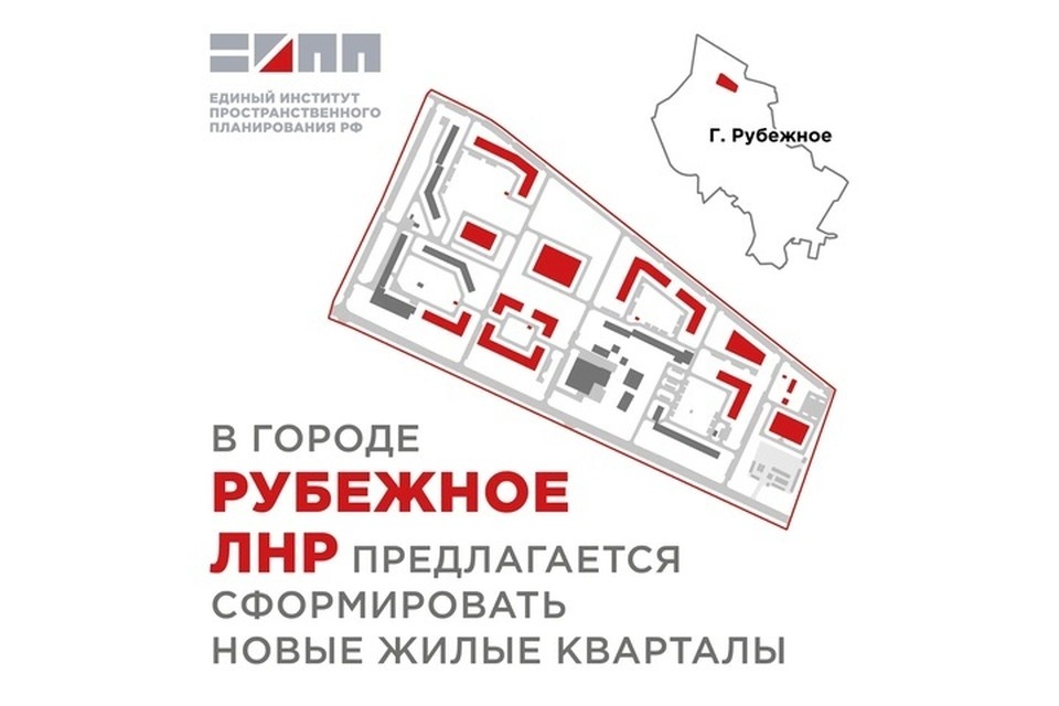    В Рубежном построят новый микрорайон. ФОТО: ЕИПП РФ
