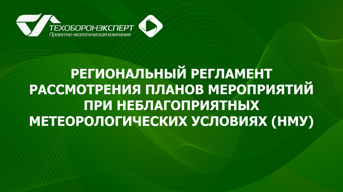 Региональный регламент рассмотрения планов мероприятий при неблагоприятных метеорологических условиях (НМУ).