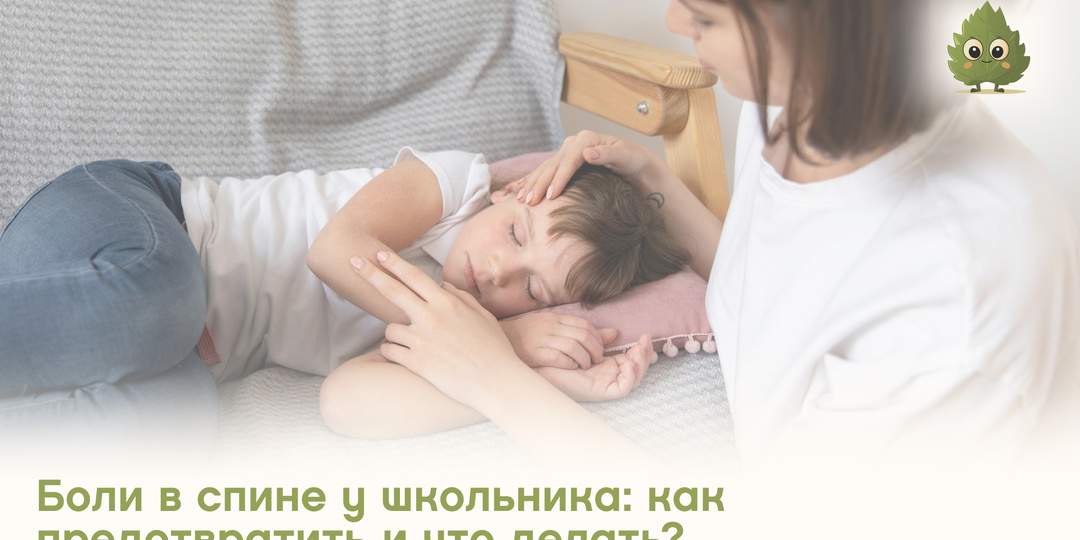 Боли в спине у школьника: как предотвратить и что делать?
