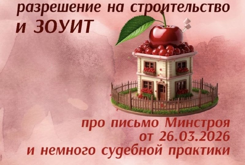 🐟 Вместе с каналом Эко_лоцман рассмотрим разрешение на строительство (РнС) и ЗОУИТ