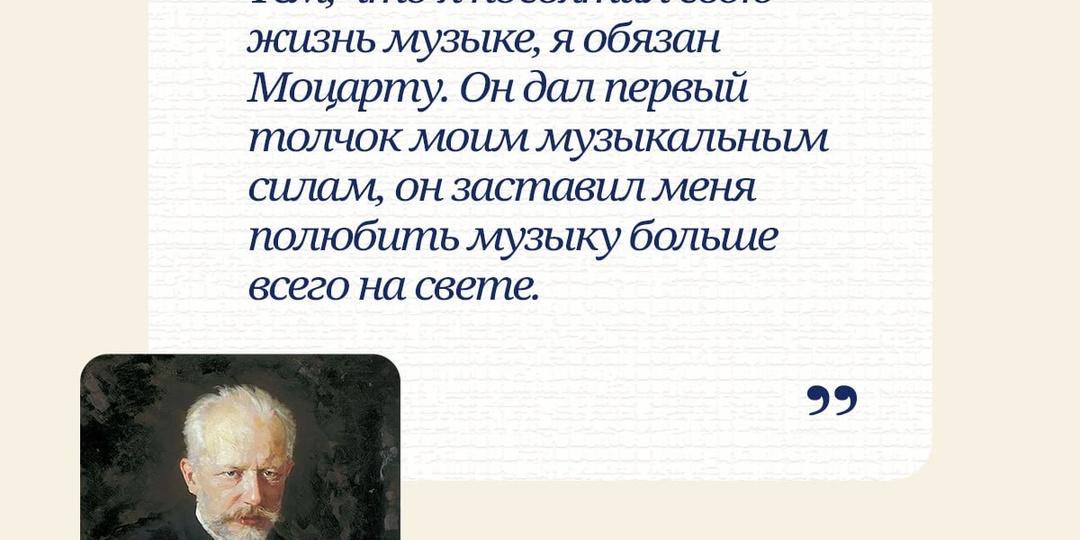 ⭐️ Сегодня день рождения Петра Ильича Чайковского — великого композитора, нашего соотечественника, которым мы по праву гордимся, и человека
