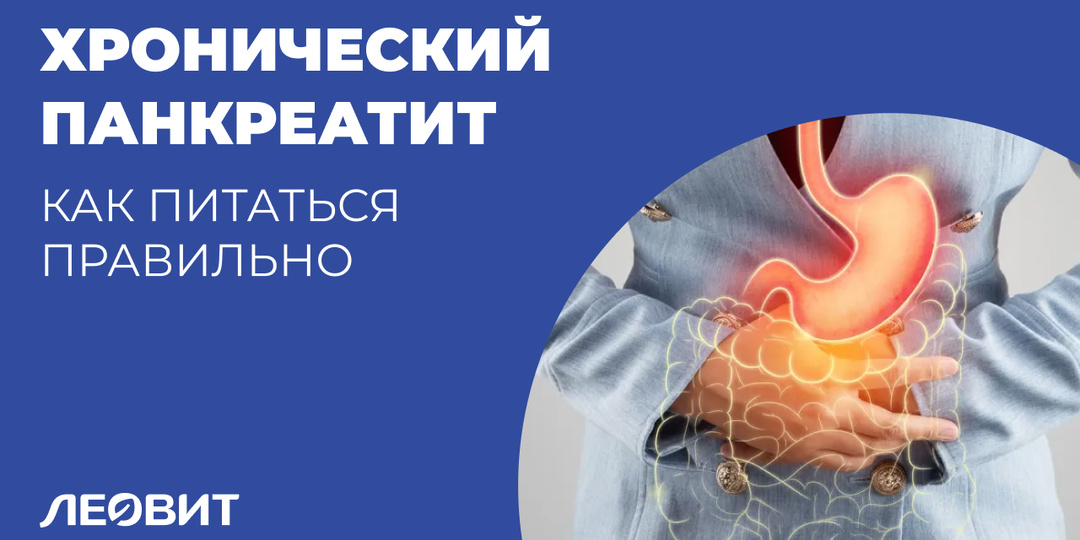 Питаемся правильно при хроническом панкреатите