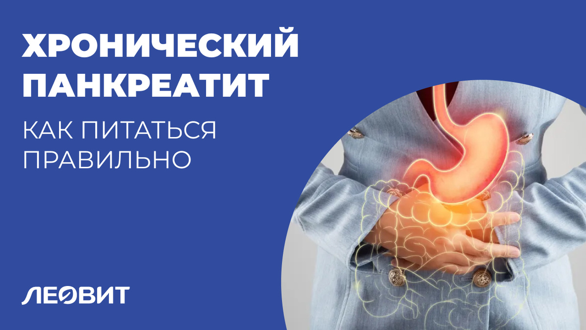 Питаемся правильно при хроническом панкреатите