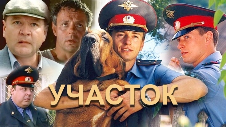 По местам съемок сериала "Участок" | Интересные факты