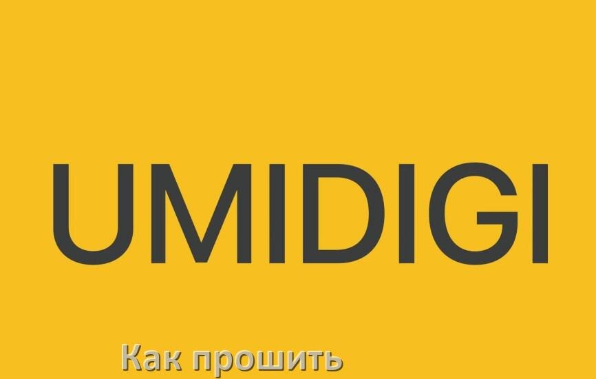 
Как обновить прошивку на телефоне UMIDIGI до Android 17, 16, 15 и установить новое ПО