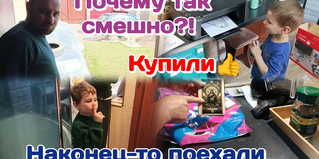 Шикарная,нужная покупка/Наконец то поехали/Даня вредничает 03.05.26 Часть 1
