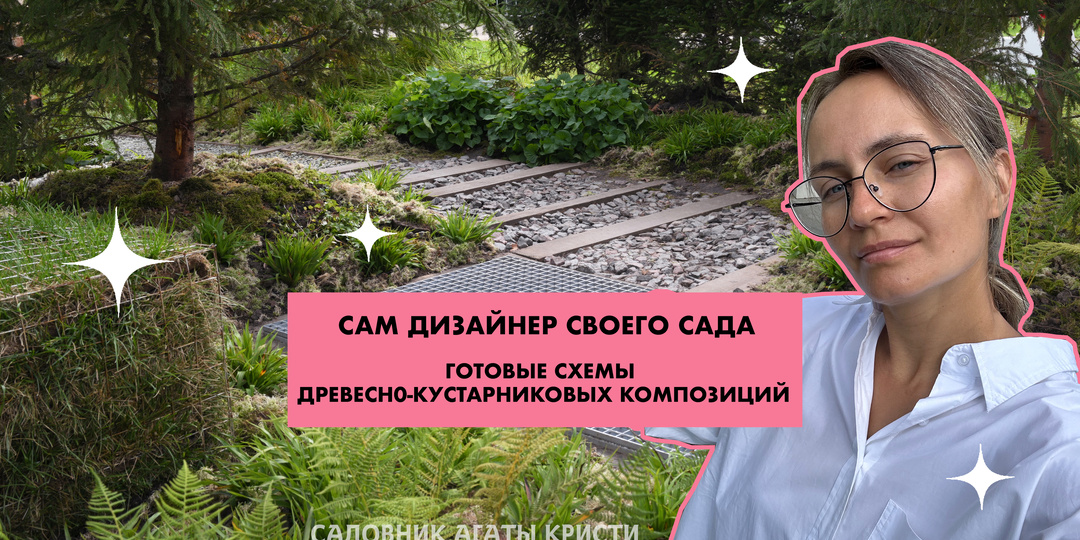 Сам дизайнер своего сада. Готовые схемы древесно-кустарниковых композиций