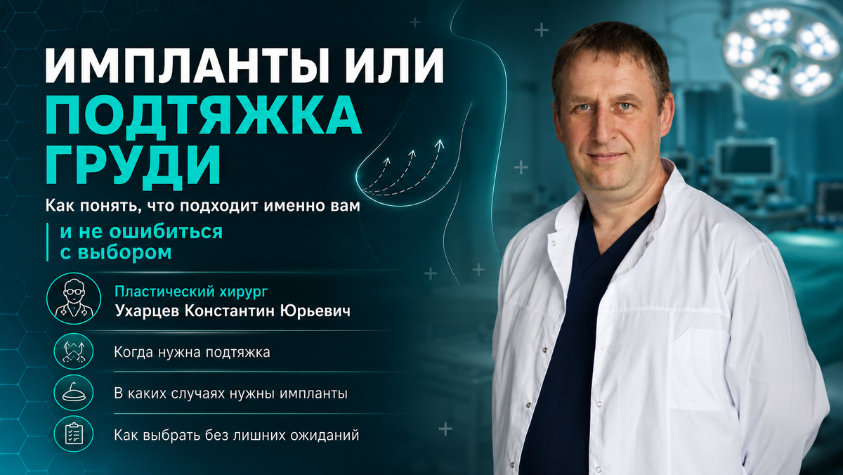 Ухарцев Константин Юрьевич пластический хирург 