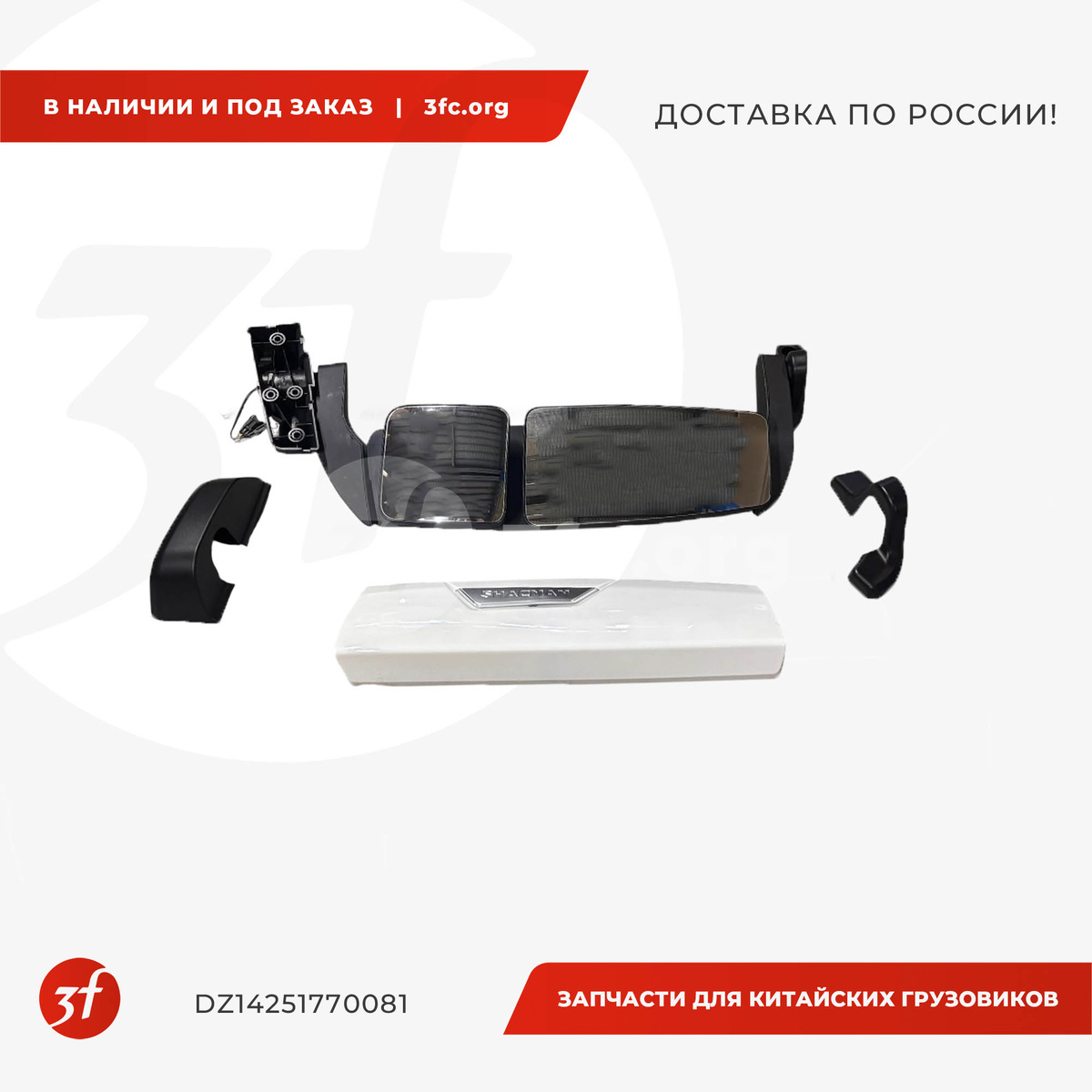 Зеркало заднего вида SHACMAN X3000, X5000, X6000, в сборе, правое