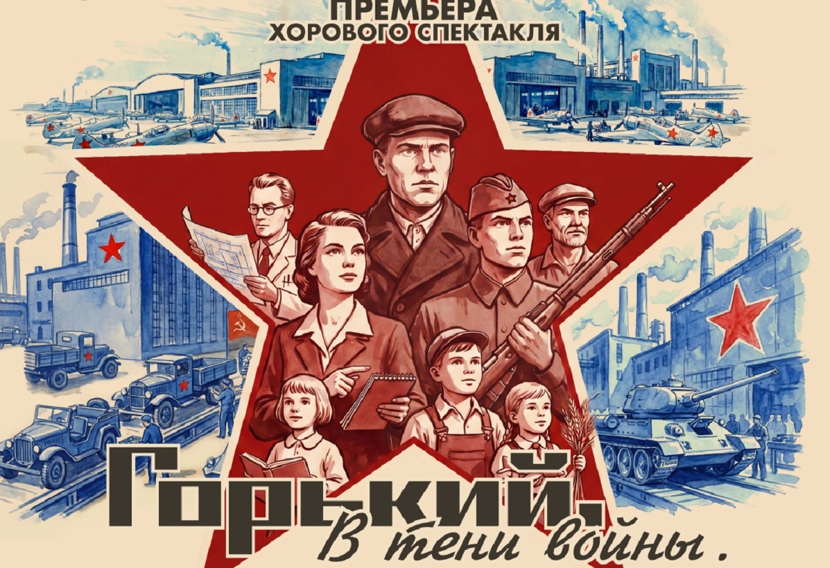    В Нижегородской области пройдут показы проекта «Горький. В тени войны»