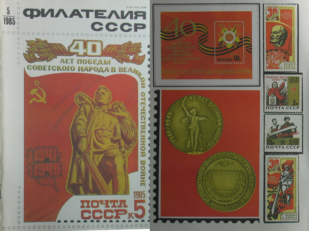 
Обложка журнала  Журнал “Филателия СССР”, 1985, №5. Фонды НТБ ЦМС