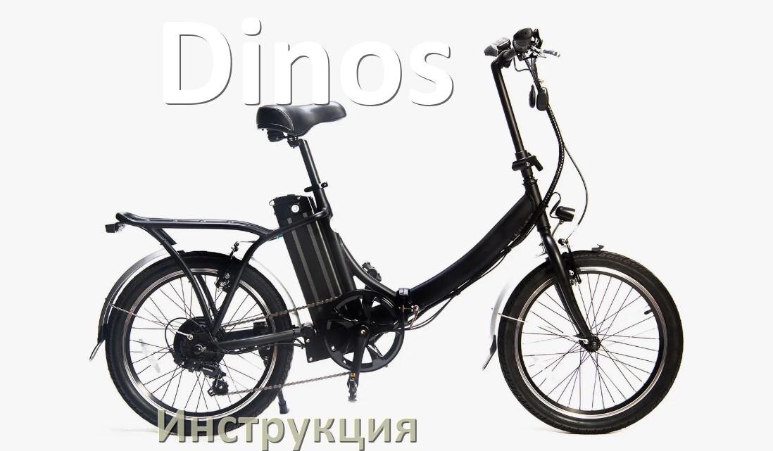 
Инструкция по эксплуатации электровелосипеда Dinos руководство пользователя на русском