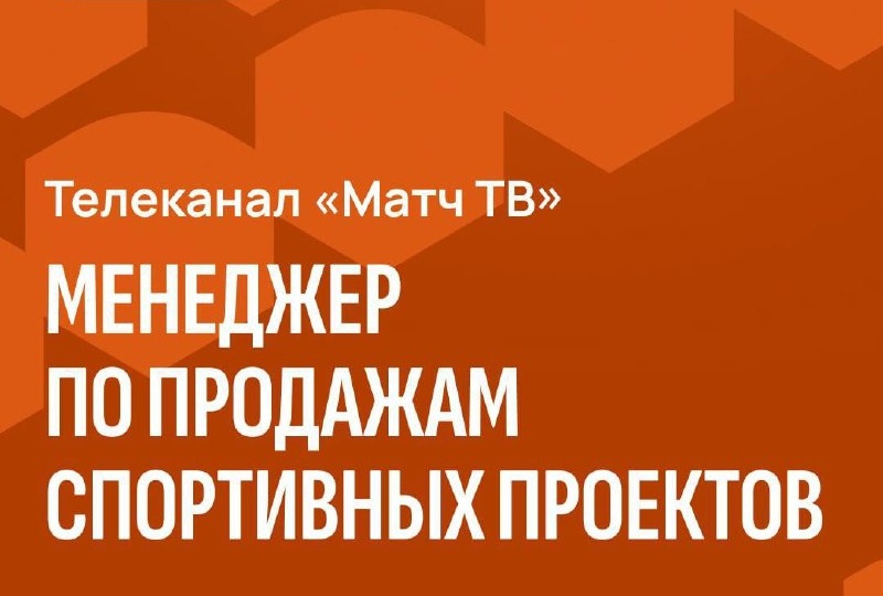 Телеканал «Матч ТВ» в поиске менеджера по продажам спортивных проектов