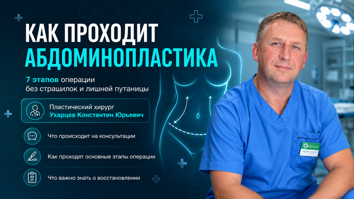 Ухарцев Константин Юрьевич  пластический хирург