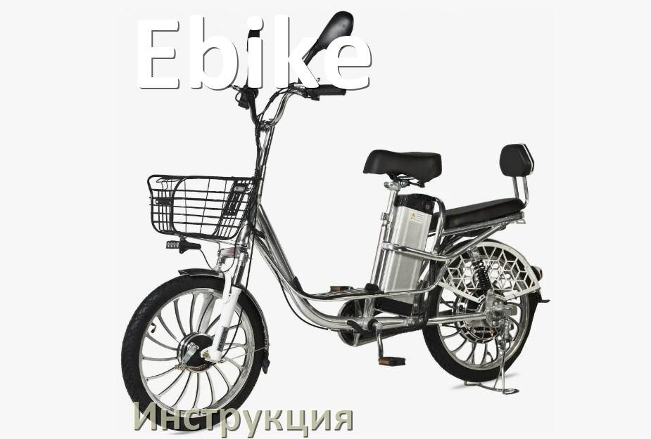 
Инструкция по эксплуатации электровелосипеда Ebike руководство пользователя на русском