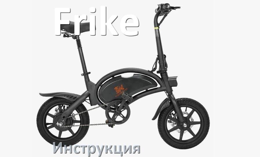 
Инструкция по эксплуатации электровелосипеда Frike руководство пользователя на русском