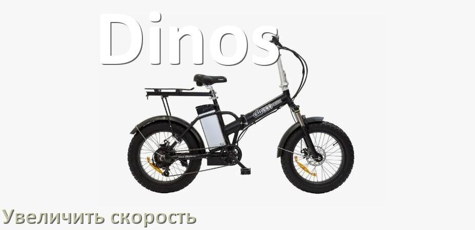 
Как на электровелосипеде Dinos увеличить скорость и снять ограничение