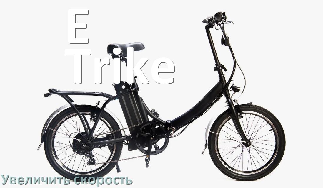 
Как на электровелосипеде E-Trike увеличить скорость и снять ограничение