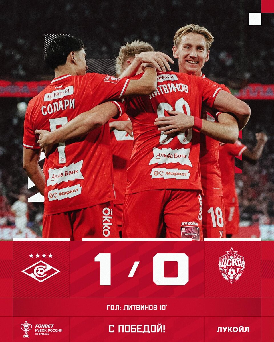  «Спартак» 1 : 0  ЦСКА