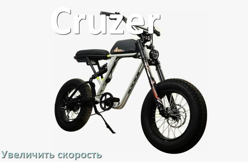 
Как на электровелосипеде Cruzer увеличить скорость и снять ограничение