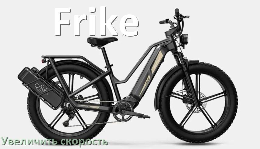 
Как на электровелосипеде Frike увеличить скорость и снять ограничение