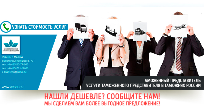 Услуги таможенного представителя