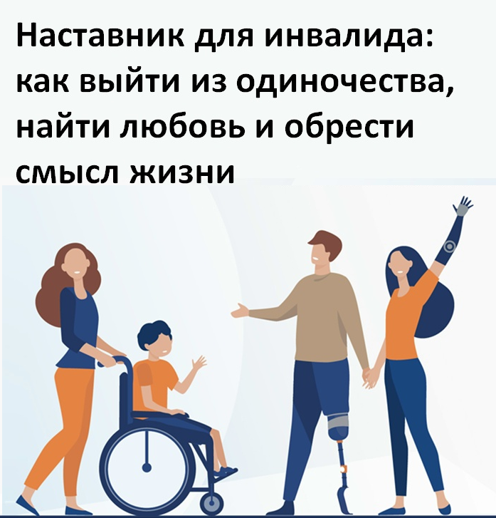 Наставник для инвалида: как выйти из одиночества, найти любовь и обрести смысл жизни